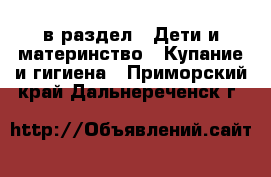  в раздел : Дети и материнство » Купание и гигиена . Приморский край,Дальнереченск г.